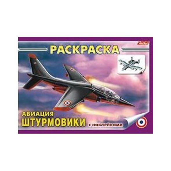 Раскраска книжка 4л А5ф с НАКЛЕЙКАМИ на скобе -Штурмовики- , 